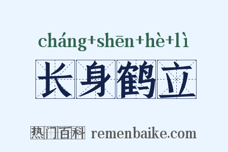 长身鹤立是什么意思的图片